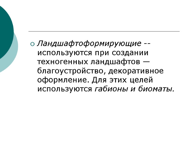 Ландшафтоформирующие -- используются при создании техногенных ландшафтов — благоустройство, декоративное оформление. Для этих целей